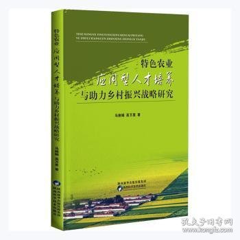 特色农业应用型人才培养与助力乡村振兴战略研究