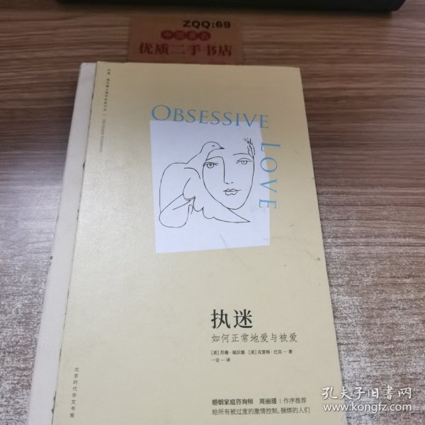 执迷：如何正常地爱与被爱（苏珊·福沃德心理学经典作品）