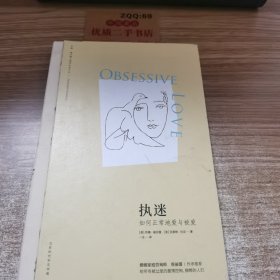 执迷：如何正常地爱与被爱（苏珊·福沃德心理学经典作品）