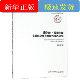 豪尔德.爱德华兹历史之梦的写作技巧研究
