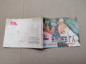 来历不明的病人(儿童故事)