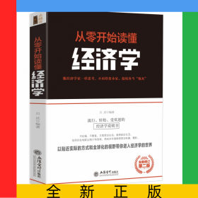 去梯言-从零开始读懂经济学