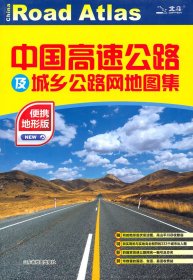 中国高速公路及城乡公路网地图集-便携地形版之江仁主编9787807544128