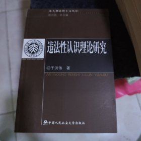 北大刑法博士文丛（6）：违法性认识理论研究