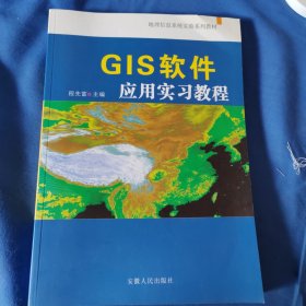 地理信息系统实验系列教材：GIS软件应用实习教程