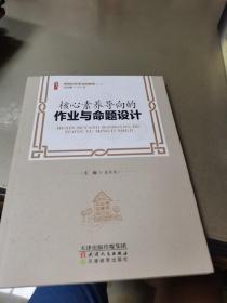 核心素养导向的作业与命题设计/做新时代学习型教师丛书