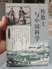 传教士与中国科学