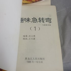 趣味急转弯<人脑健美操>1-4合售