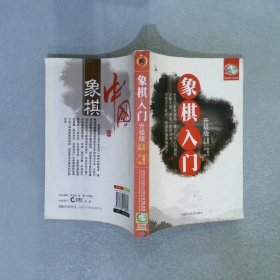 象棋入门升级版