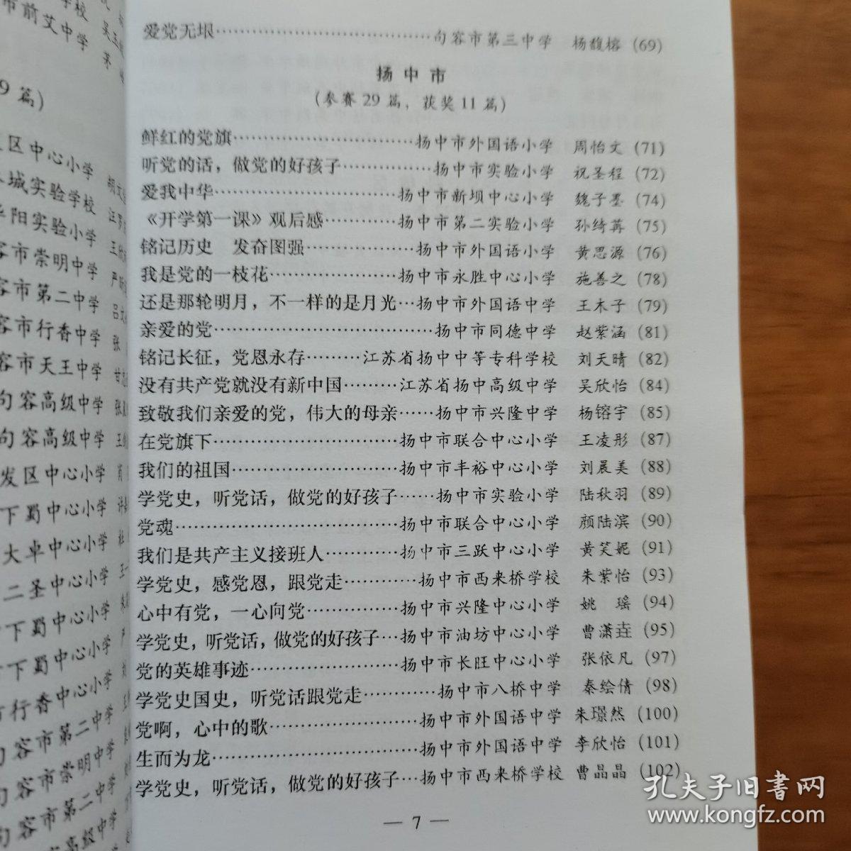 镇江市关工委系统“学党史国史，听党话跟党走”主题教育征文比赛参赛作品集（放5号位）