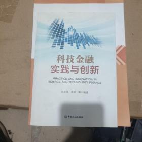 科技金融实践与创新