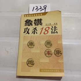 象棋初学提高丛书：象棋攻杀18法