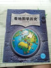 看地图学历史：远古时期、中世纪时期