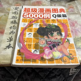 超级漫画图典5000例（Q版篇）