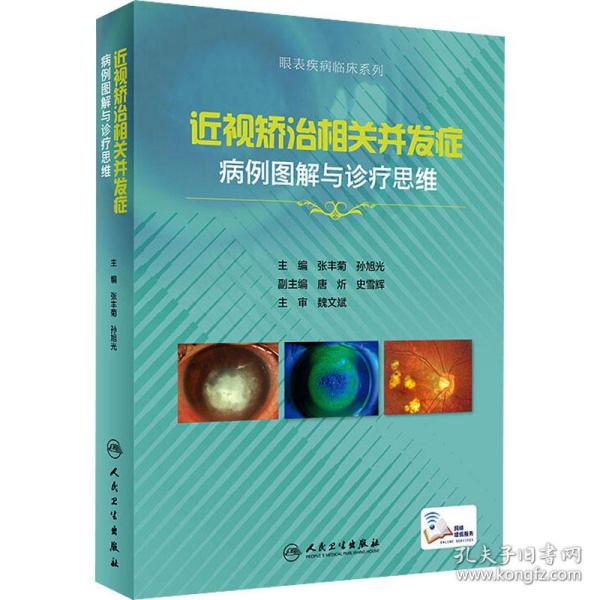 近视矫治相关并发症病例图解与诊疗思维 五官科  新华正版