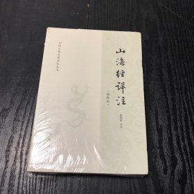山海经详注（中国古典名著译注丛书·插图本）正版、现货，全新塑封未拆