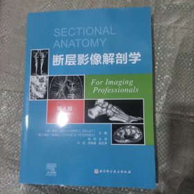 全新正版图书 断层影像解剖学:第4版