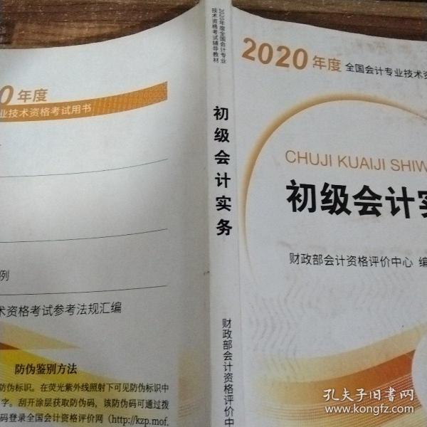 初级会计职称考试教材2020 2020年初级会计专业技术资格考试 初级会计实务