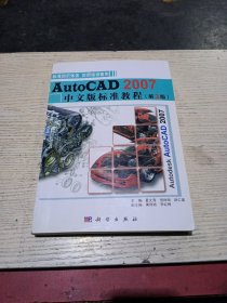 AutoCAD 2007中文版标准教程