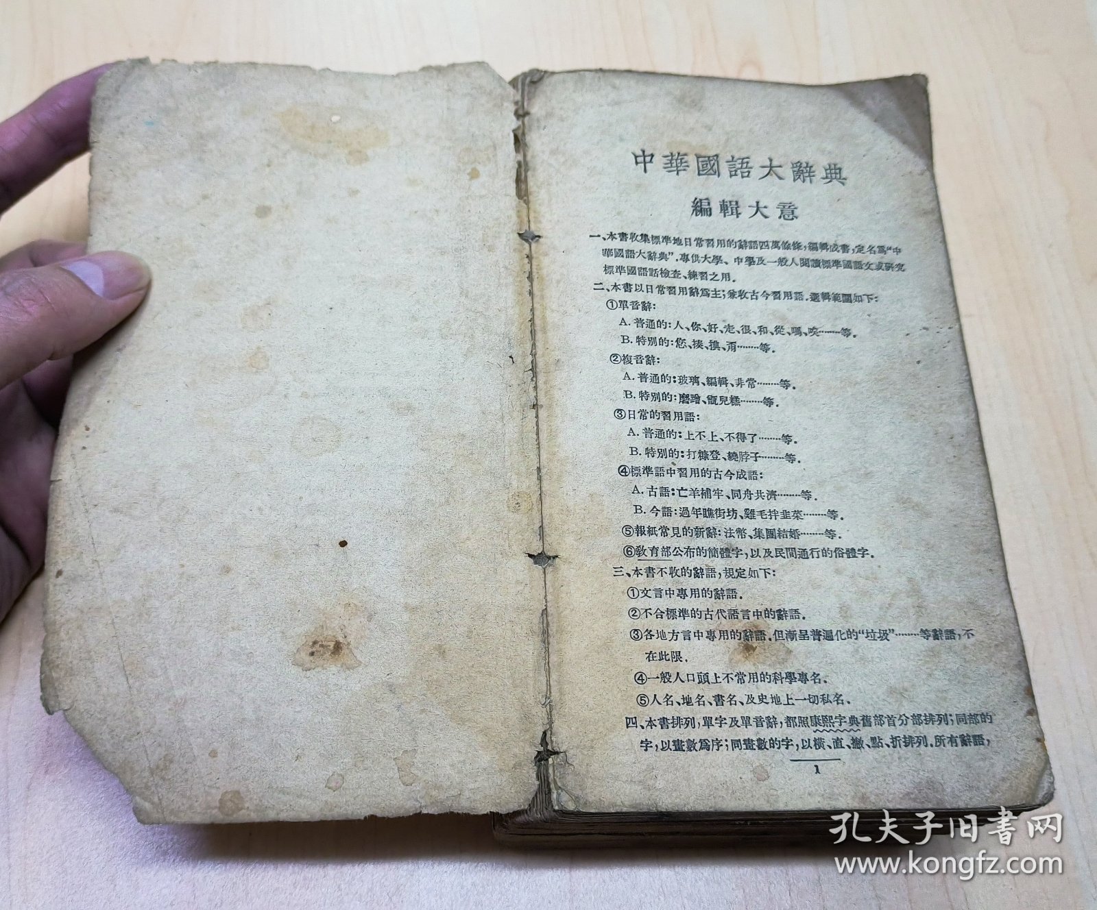 中华国语大辞典