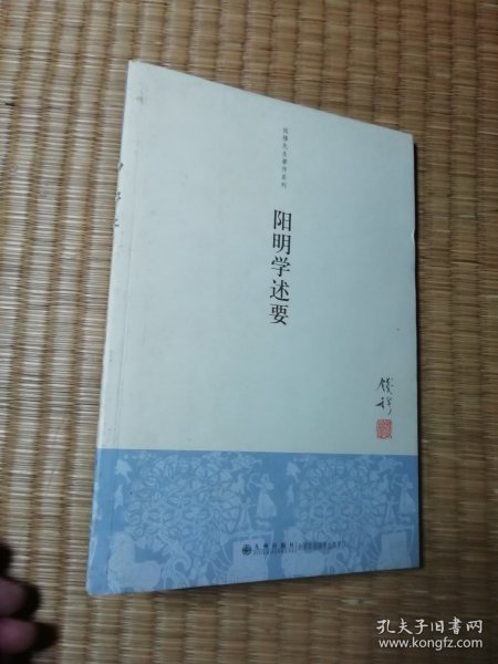 阳明学述要