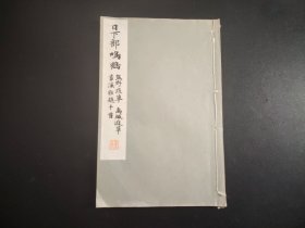1933年 线装老版白纸精印“书法碑帖《日下部鸣鹤 熊野遊草 禹城遊草 芳溪雅题十首》线装一册全。平凡社原版