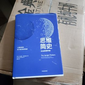 思维简史：从丛林到宇宙