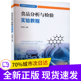 食品分析與檢驗(yàn)實(shí)驗(yàn)教程