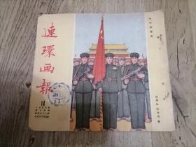 好品 1953年连环画报第14期