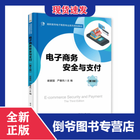 电子商务安全与支付(第3版高职高专电子商务专业系列规划教材) 9787121382512
