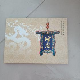 北京坛庙印花税票珍藏册