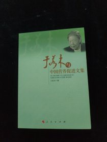 于若木与中国营养促进文集