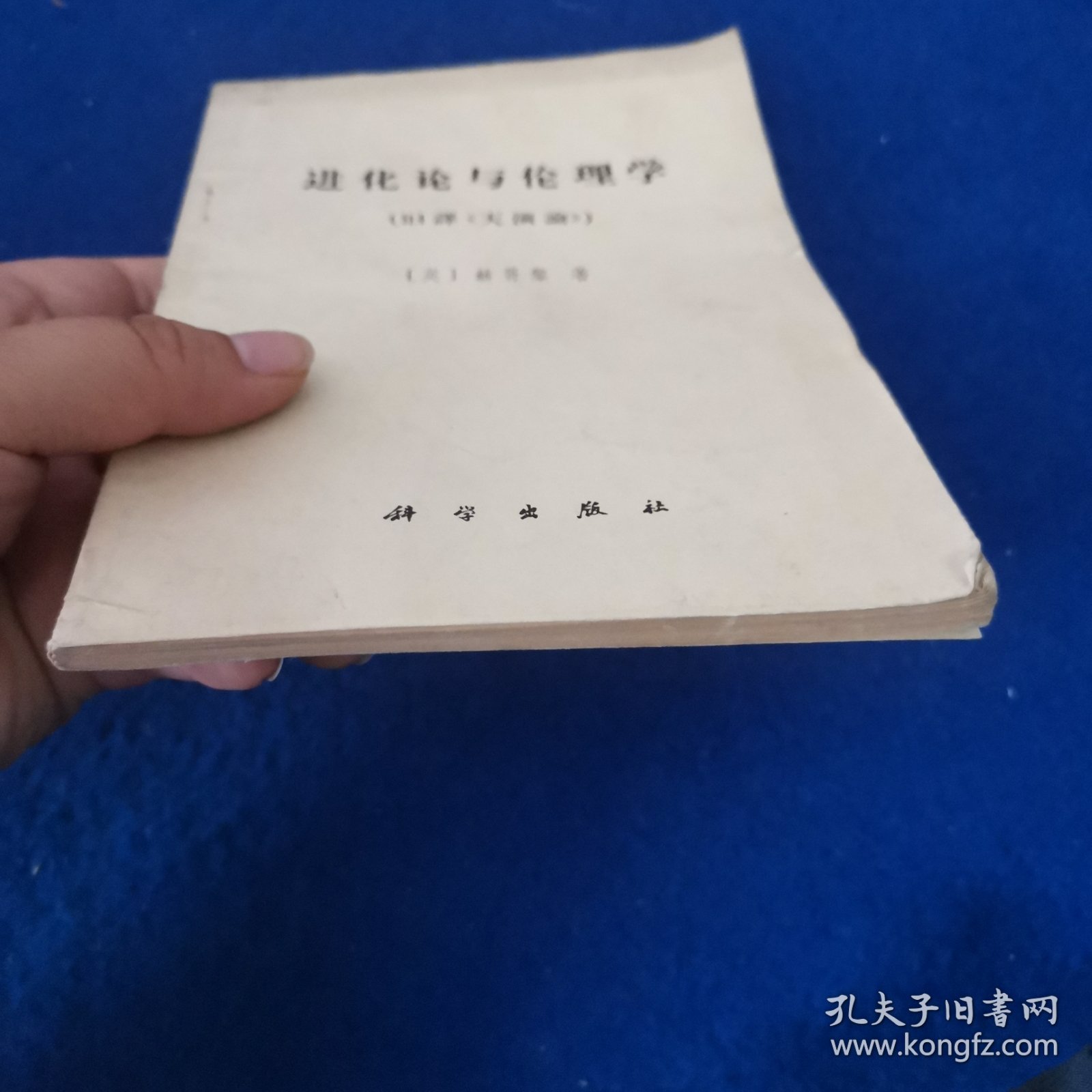 进化论与伦理学（旧译《天演论》）