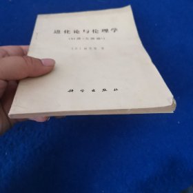 进化论与伦理学（旧译《天演论》）