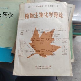 植物生物化学导论（签赠本）