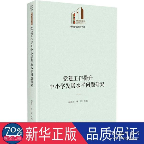 党建工作提升中小学发展水平问题研究