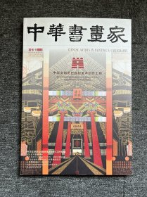 中国书画家 2016年第11期 中华文明历史题材美术创作工程专辑