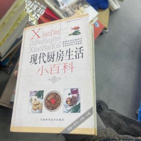 现代厨房生活小百科