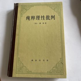 （1版6印，内页全新）纯粹理性批判