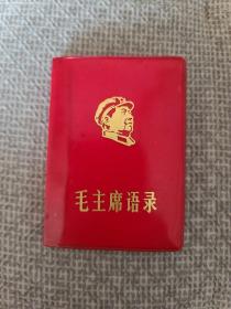 毛主席语录 1968年（吉林）