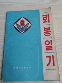 雷锋日记 뢰봉일기 (朝鲜文）