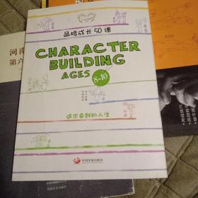 品格成长50课（CHARACTER BUILDING AGES8-10）