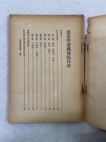 温灸学讲义補编 增订第五版 全一册 东方医学书局 民国 医书
