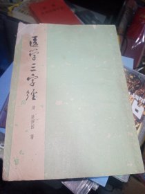 医学三字程