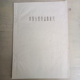 油印本  中国女性骨盆的研究