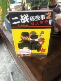 二战那些事2：战火传奇