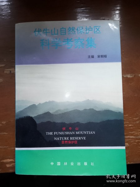 伏牛山自然保护区科学考察集