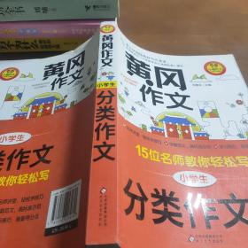 黄冈作文小学生分类作文15位名师教你轻松写扫描二维码听名师讲解