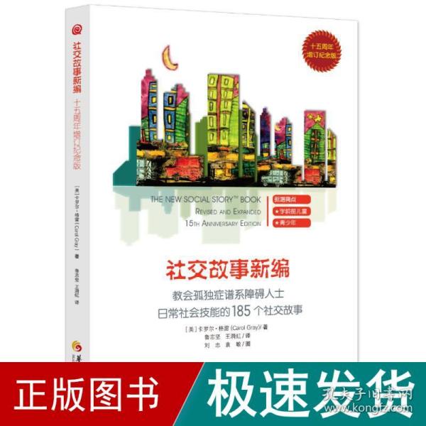 教会185个社交故事社交故事新编(十五周年增订纪念版) 卡罗尔·格雷Carol Gray 著 著 鲁志坚 王漪虹译 译  