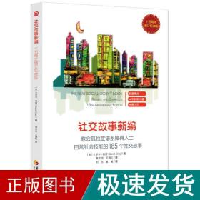 教会185个社交故事社交故事新编(十五周年增订纪念版) 卡罗尔·格雷Carol Gray 著 著 鲁志坚 王漪虹译 译  